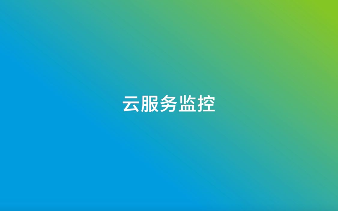 云服务监控哔哩哔哩bilibili