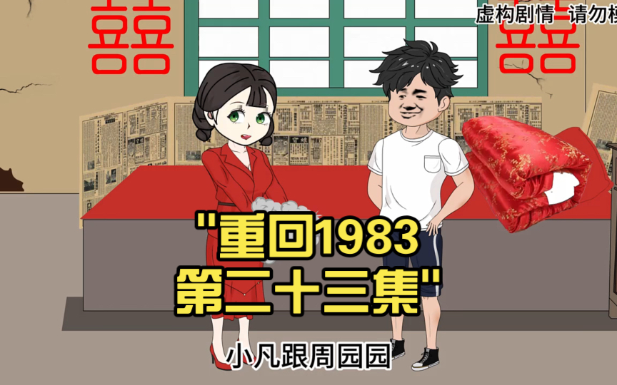 重回1983 第二十三集哔哩哔哩bilibili