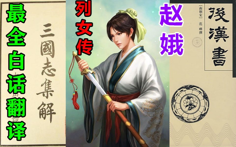 [图]《三国志+后汉书》列女传-赵娥-最全白话翻译！