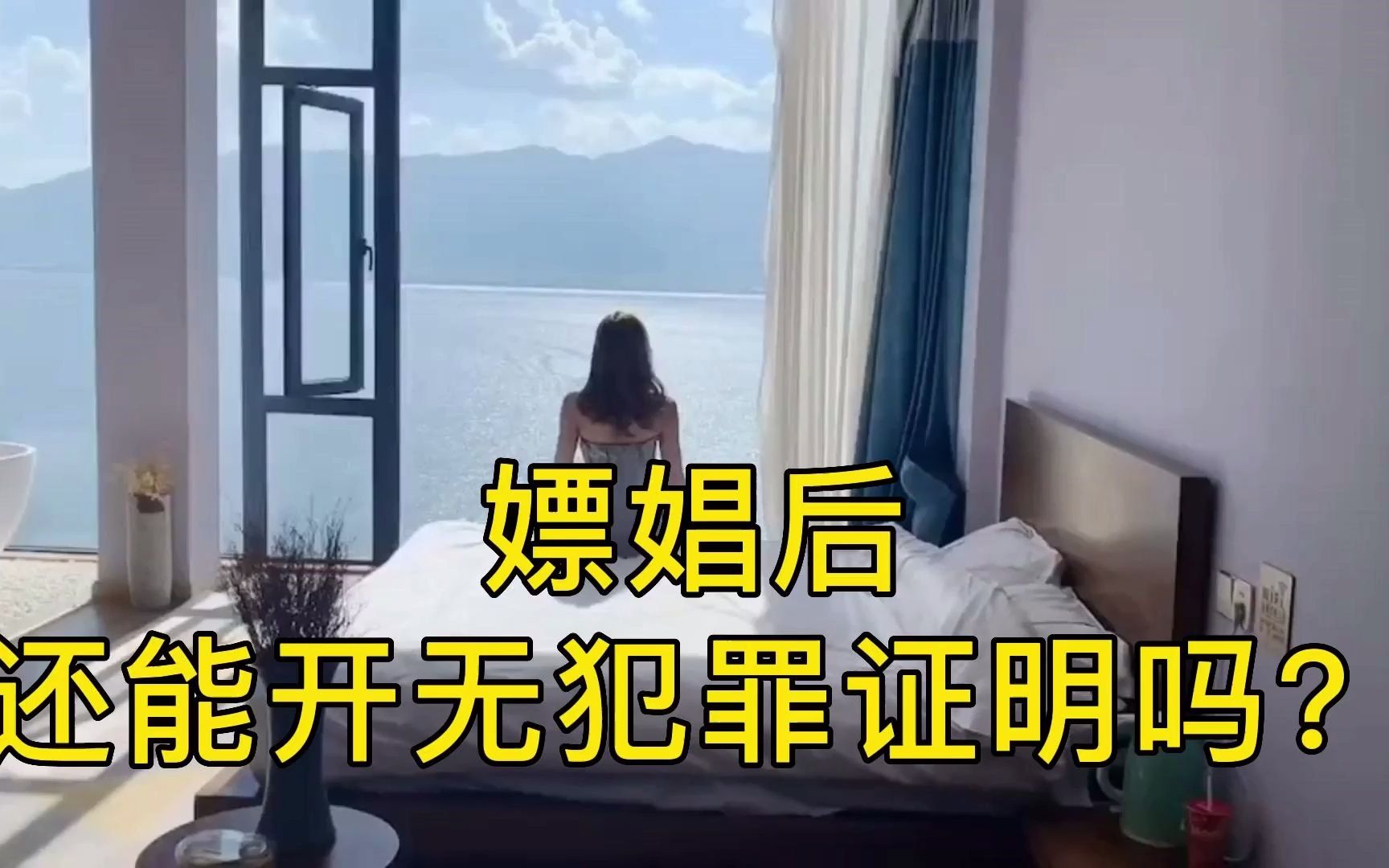 嫖娼后,还能去派出所开无犯罪证明吗?哔哩哔哩bilibili