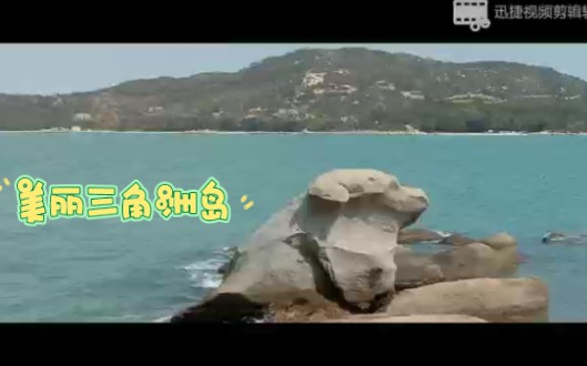 巽寮湾三角洲岛游哔哩哔哩bilibili