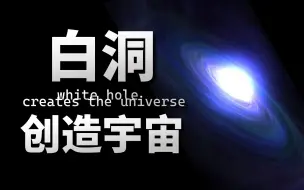 Download Video: 【基德】史上最神秘天体！宇宙大爆炸竟然是白洞？