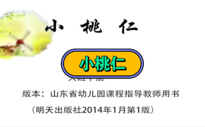 幼儿园公开课||大班语言《小桃仁》课堂实录 ppt课件 教案 反思
