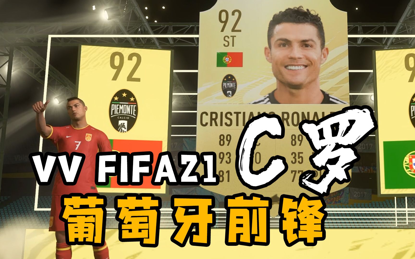 【VV游戏】FIFA21 开卡集锦 新的一年!C罗回归!哔哩哔哩bilibili