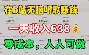 Download Video: 用手机听歌就能赚钱，一天600+，适合没口才的小白做，方法分享给大家方法分享给大家