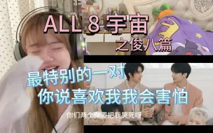 Download Video: 【seventeen reaction】ALL8宇宙之俊八篇，哇哇哭！重国人也给我玩BE这一套