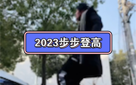 祝福您2023步步登高!哔哩哔哩bilibili