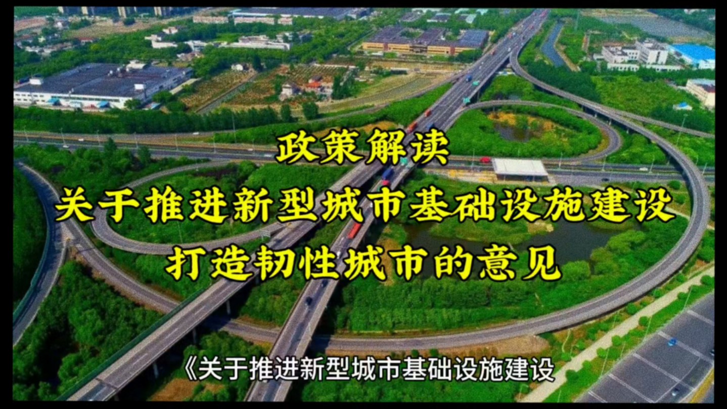 政策解读:关于推进新型城市基础设施建设打造韧性城市的意见哔哩哔哩bilibili