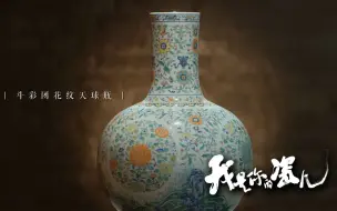 Download Video: 【我是你的瓷儿】器物预告：千式百样的瓷元素