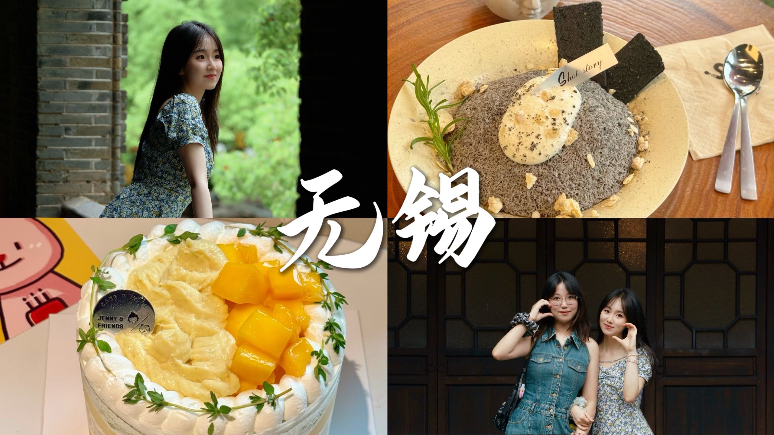 无锡Vlog｜南长街-惠山古镇-三阳广场两日闲逛👭 惬意咖啡馆-漫步寄畅园-宝藏小蛋糕🥰 回宁后的玄武湖晚霞🌇