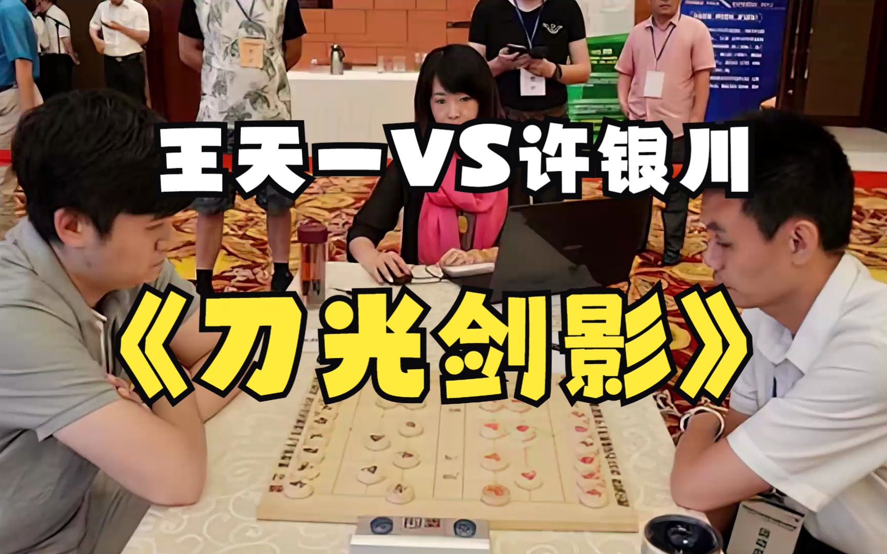 象棋許銀川與王天一的這盤對局可謂是刀光劍影很精彩全程毫無尿點