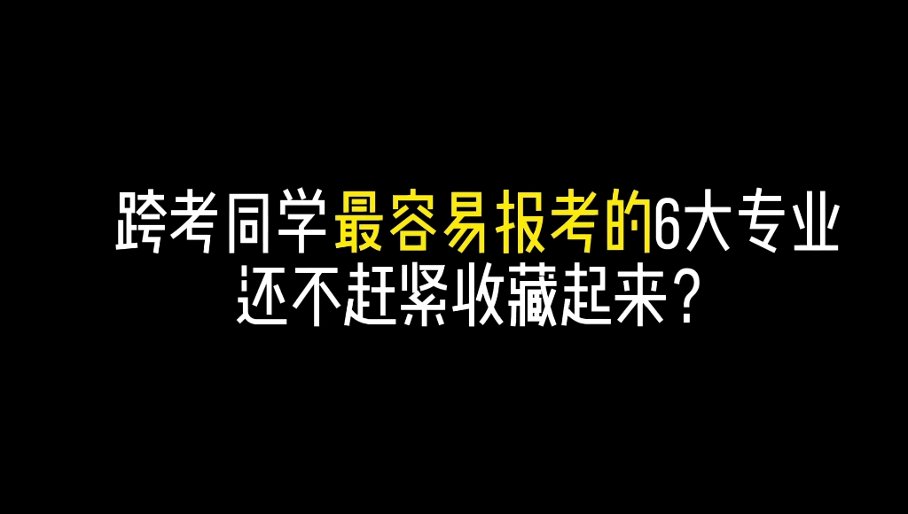 跨考同学最容易报考的六大专业!你知道吗?跨考同学怎么选择专业?哔哩哔哩bilibili