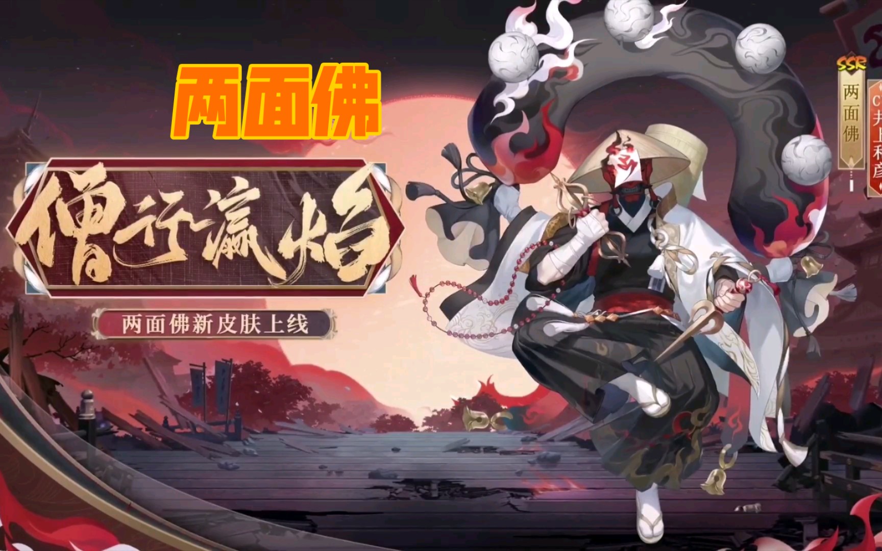 阴阳师两面佛花合战皮肤