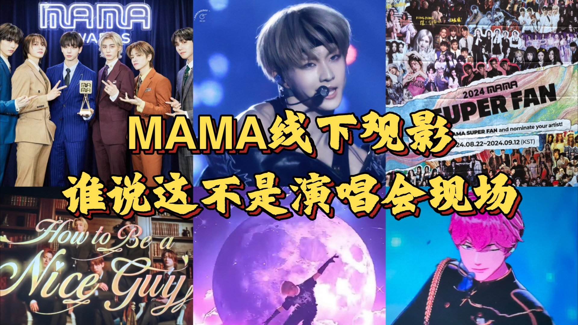 【Greta/2024MAMA Reaction】线下观影第一弹/谁说线下观影不是现场、苯i人已喊出这辈子最大声量/主门符雾哔哩哔哩bilibili