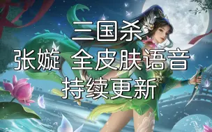 Download Video: 【三国杀全语音】张嫙，持续添加