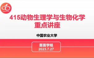 Download Video: 2024中国农业大学415动物生理生化暑期划重点讲座--苗苗学姐