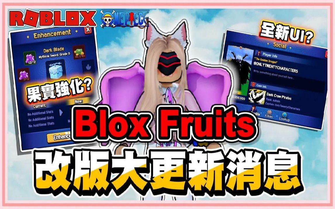 Roblox【blox Fruits准备改版大更新啦！bf玩家通通可以回锅大玩特玩了】果实能力更新！武器能力增加以及美化！建筑物新增以及美化