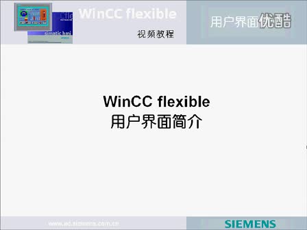 [图]西门子WinCC Fiexible 教程