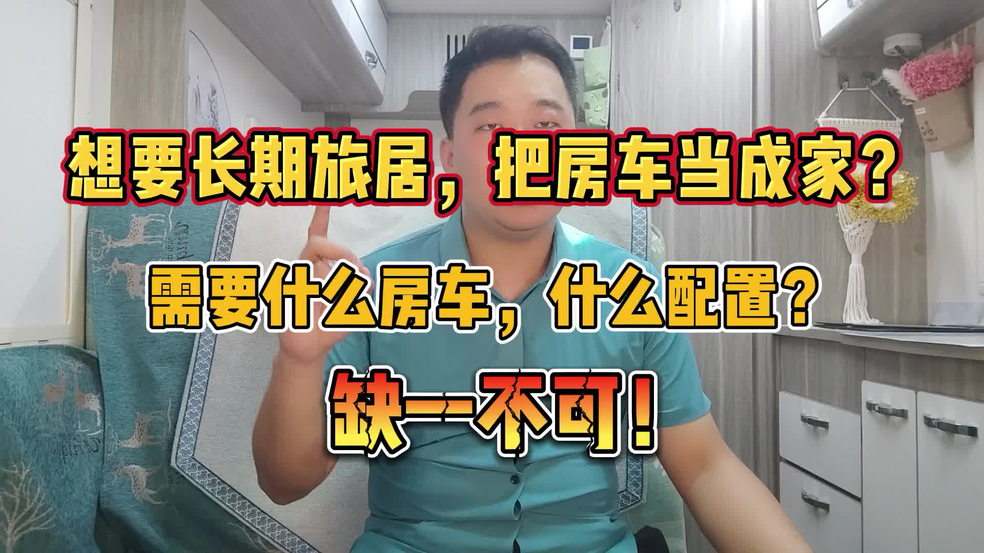 想要长期旅居,把房车当家?需要什么房车,什么配置?缺一不可!哔哩哔哩bilibili