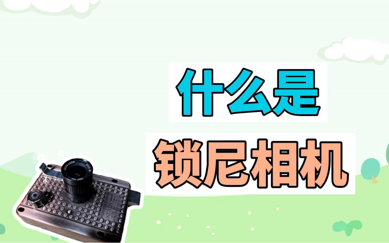 什么是锁尼相机?用门锁改装相机,什么操作?哔哩哔哩bilibili