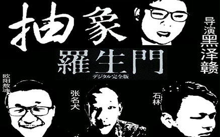 6326缝合山庄:黑泽赣导演力作《罗生门》正在热映哔哩哔哩bilibili