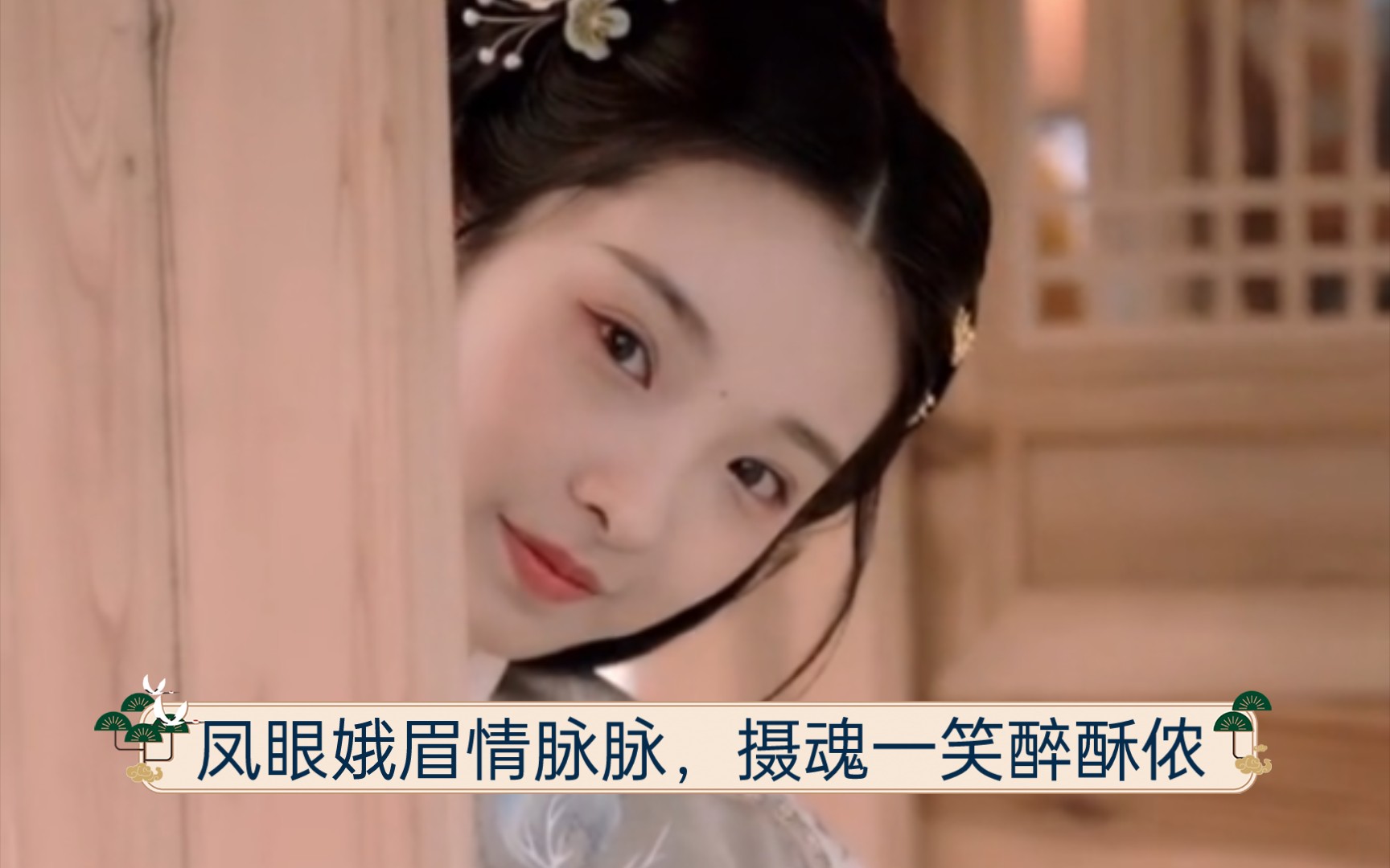 (互粉互关)汉服华服仙女系列43 凤眼娥眉情脉脉,摄魂一笑醉酥侬