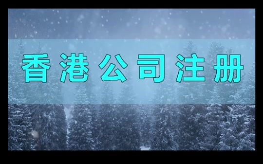 香港公司开户需要哪些资料哔哩哔哩bilibili