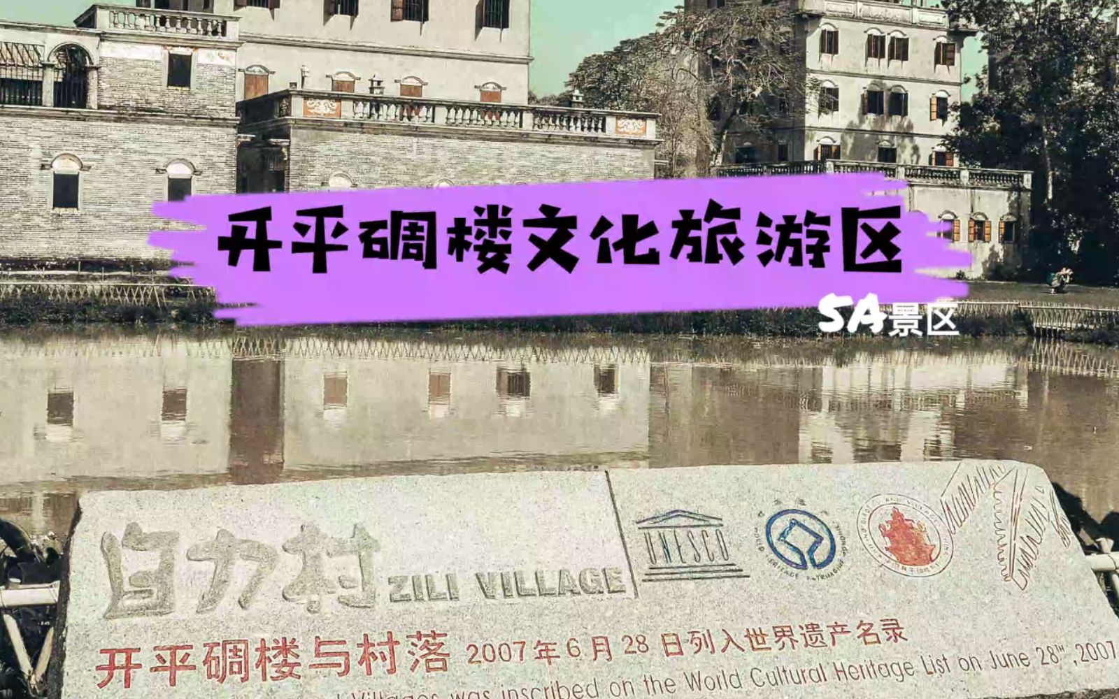 5A景区,广东省江门市开平碉楼文化旅游区哔哩哔哩bilibili