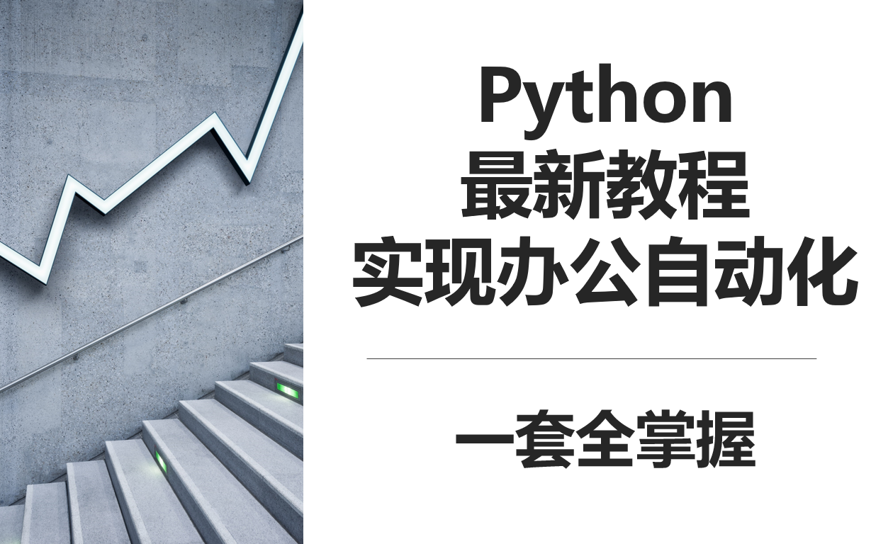 【千锋教育】Python办公自动化视频入门教程,自学编程,Excel、Word、PPT、邮件、爬虫、office等各大办公软件一套视频全搞定哔哩哔哩bilibili