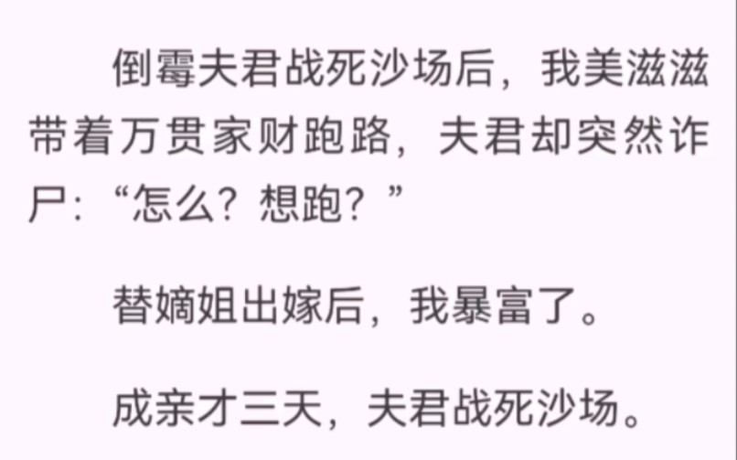 倒霉夫君战死沙场后,我美滋滋带着万贯家财跑路,夫君却突然诈尸:“怎么?想跑?”替嫡姐出嫁后,成亲三天,夫君战死沙场.我一边假装痛哭,一边心...