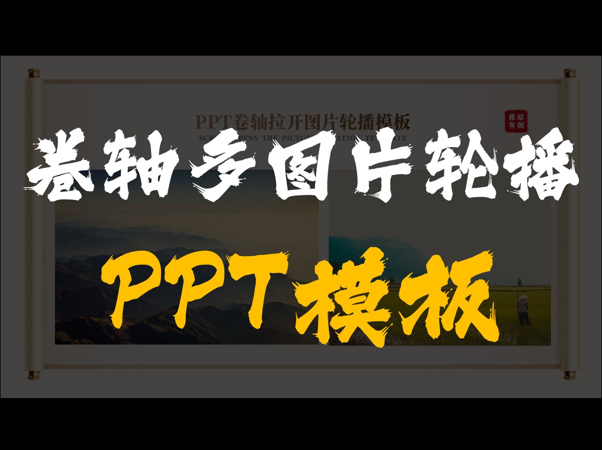 PPT图片太多,都给我用上这个卷轴多图片轮播模板,太大气了!哔哩哔哩bilibili