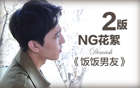 【迪玛希Dimash娱乐】长短2版《饭饭男友》迪玛希NG花絮.哔哩哔哩bilibili