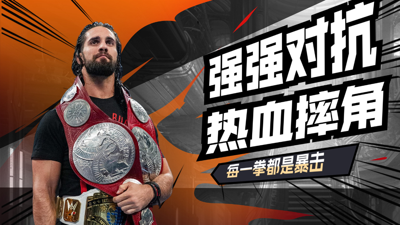 wwe:強強對抗,熱血摔角,每一拳都是暴擊,場面太震撼