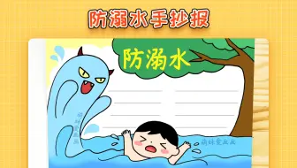 【手抄报】简单漂亮的防溺水手抄报怎么画