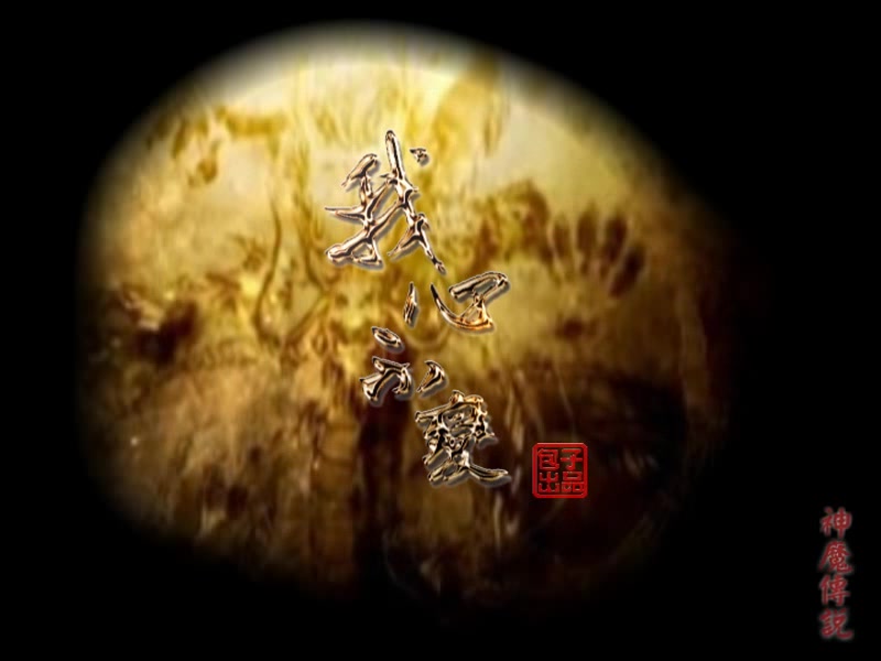 2010年制作_景卿《神魔传说之我心不变》