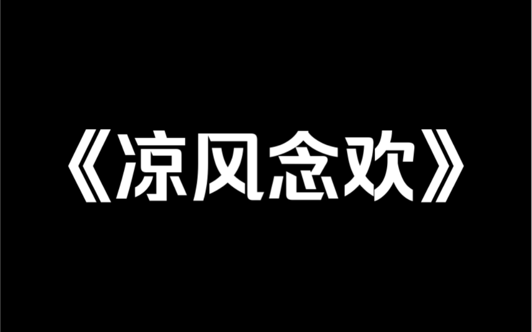 [图]小说推荐《凉风念欢》我觉醒的时候，故事已经接近了尾声。男女主克服了家族重重的阻碍，举行了盛大的婚礼。而我作为恶毒女配，被人下药陷害，在雨夜和男二滚在了一起……