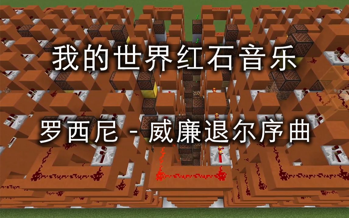 [图]【红石音乐】罗西尼 - 威廉退尔序曲 (William Tell Overture)