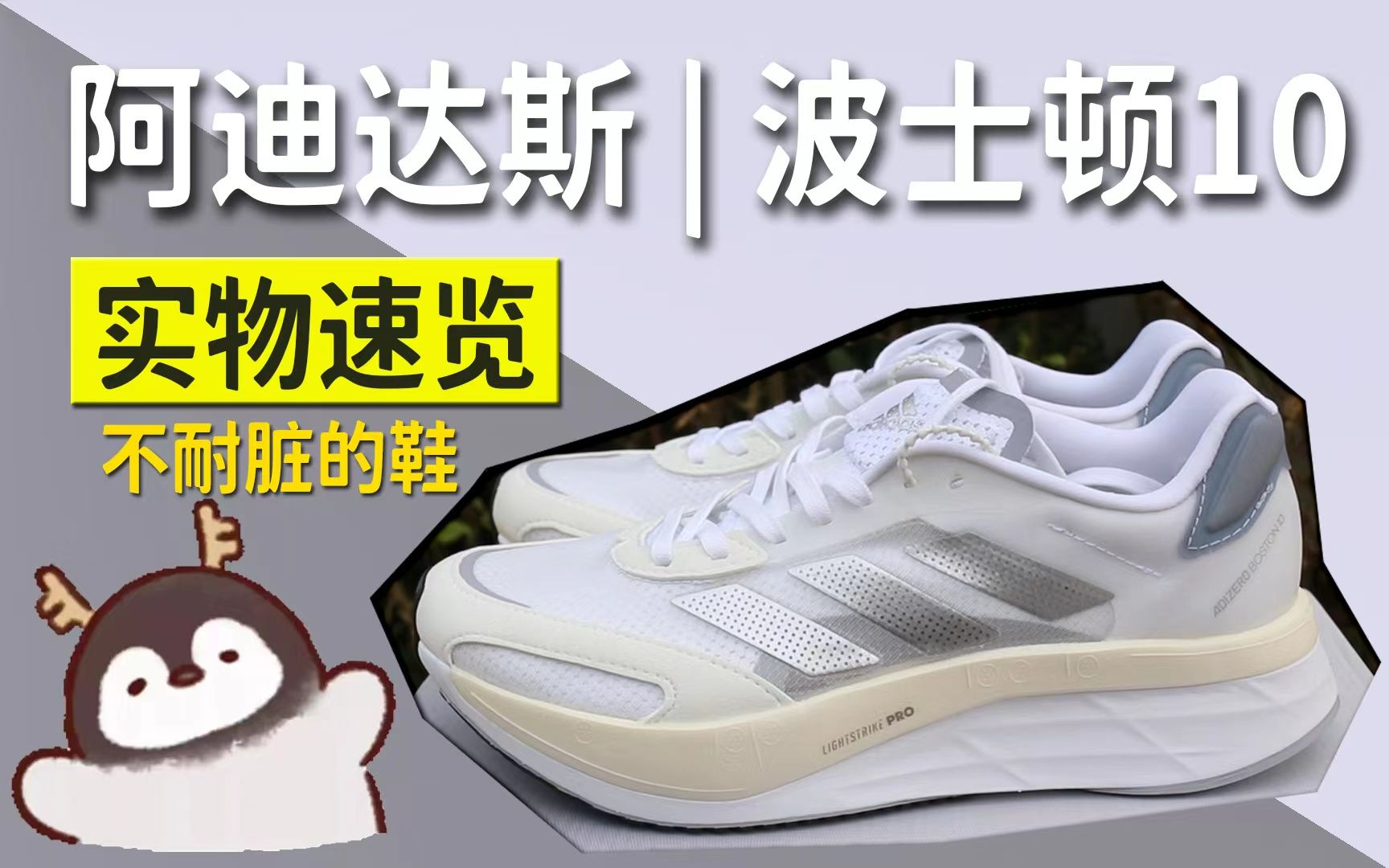 「润/实物速览」阿迪达斯Adidas 波士顿10 Boston10 白色 纯享版无解说 |很不耐脏的鞋哔哩哔哩bilibili