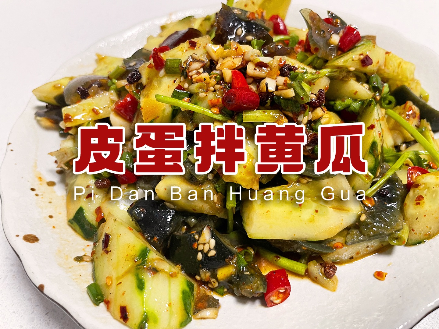 皮蛋拌黄瓜|清脆爽口,夏天必备凉菜,动手试试吧