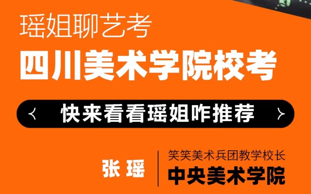 美术生必看 | 想考川美的美术生,来听瑶姐讲一下关于四川美术学院的校考哔哩哔哩bilibili