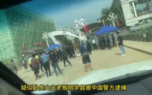 Download Video: 卧虎山庄老板明学昌被抓捕现场曝光