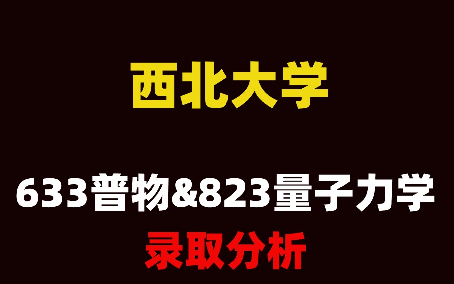 25考研西北大学633普通物理&823量子力学考情录取分析哔哩哔哩bilibili