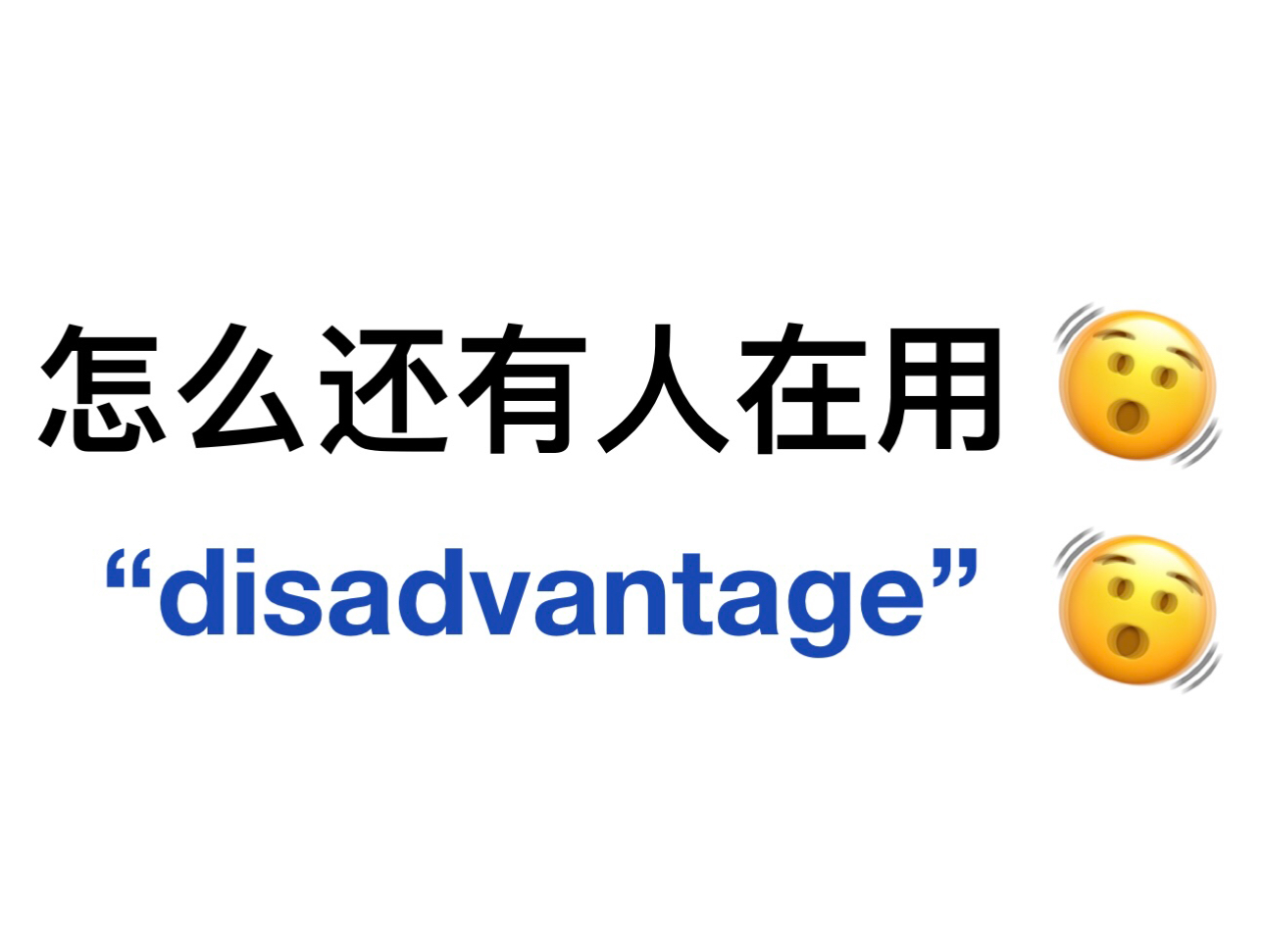 替换掉“disadvantage”!让阅卷老师眼前一亮!英语作文轻松拿高分!哔哩哔哩bilibili