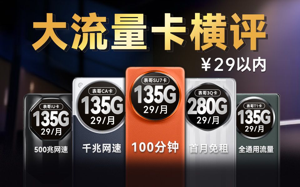 【横评】2024谁是最强流量卡?哪款流量卡值得买?电信、移动、联通 | 手机卡、电话卡推荐哔哩哔哩bilibili