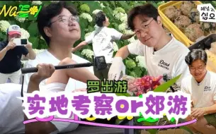 Download Video: 【罗英锡&李有静】罗出游：实地考察or郊游？（自制中字）