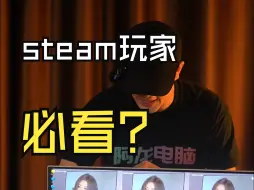 Télécharger la video: 有steam的朋友此视频必看？