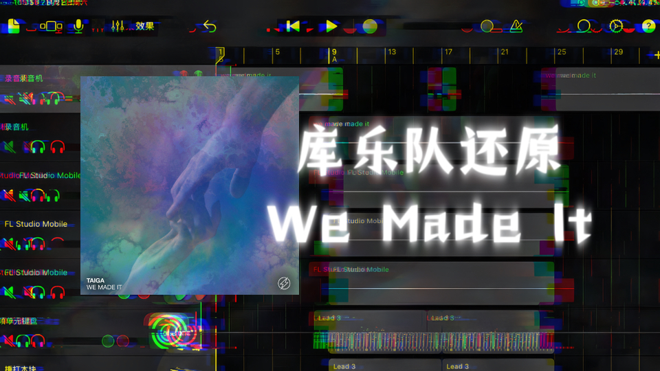 库乐队高度还原taiga的we made it