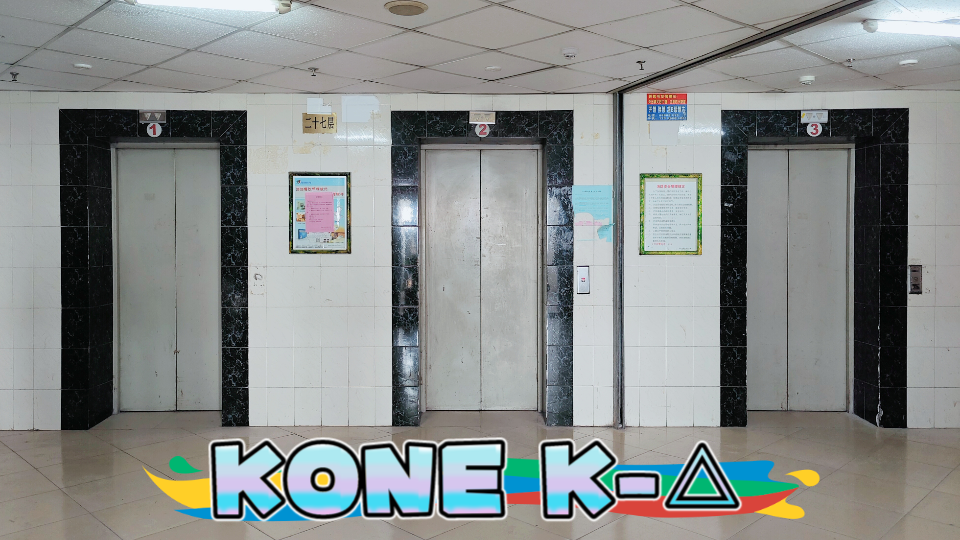 【gog·1332】通力k-delta电梯·青岛信息城科信大厦·重制版