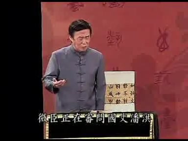 [图]【田连元】现场评书：潘杨讼（2008年台湾演出版）