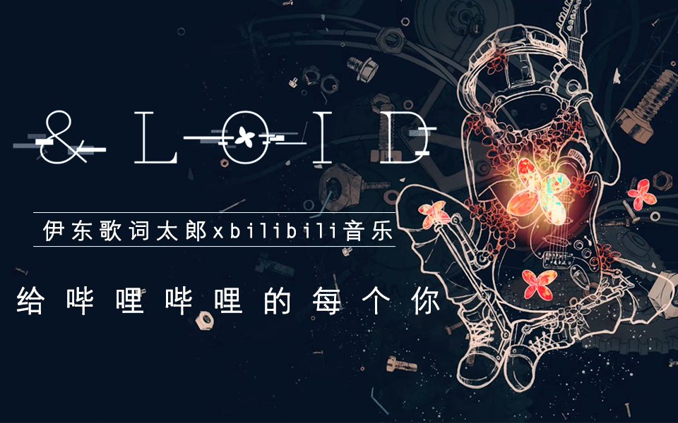 【伊东歌词太郎】&loid(for bilibili)【bilibili音乐】